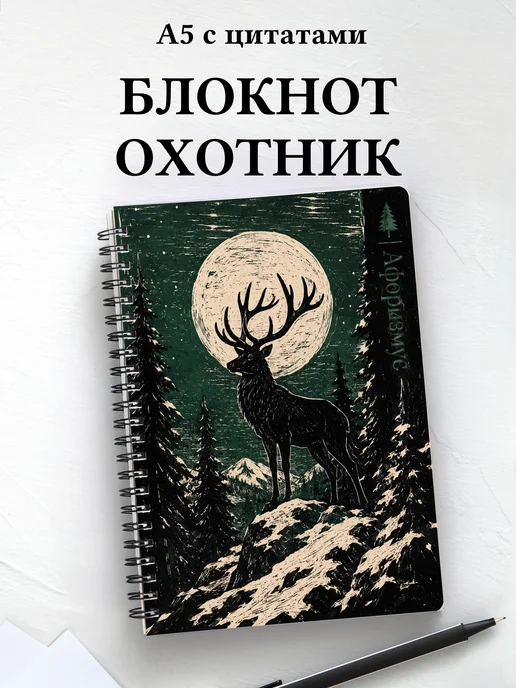 Блокнот охотника с мотивирующими цитатами
