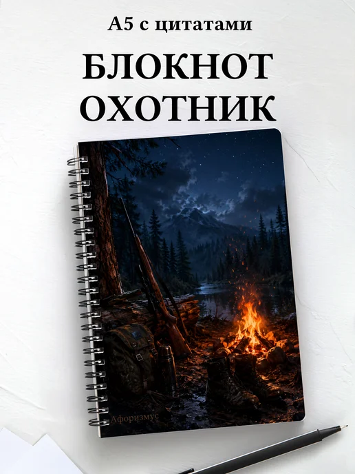 Блокнот охотника с мотивирующими цитатами