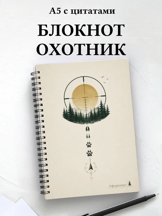 Блокнот охотника с мотивирующими цитатами