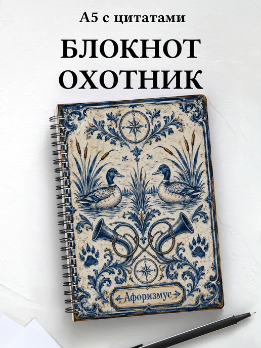 Блокнот охотника с мотивирующими цитатами