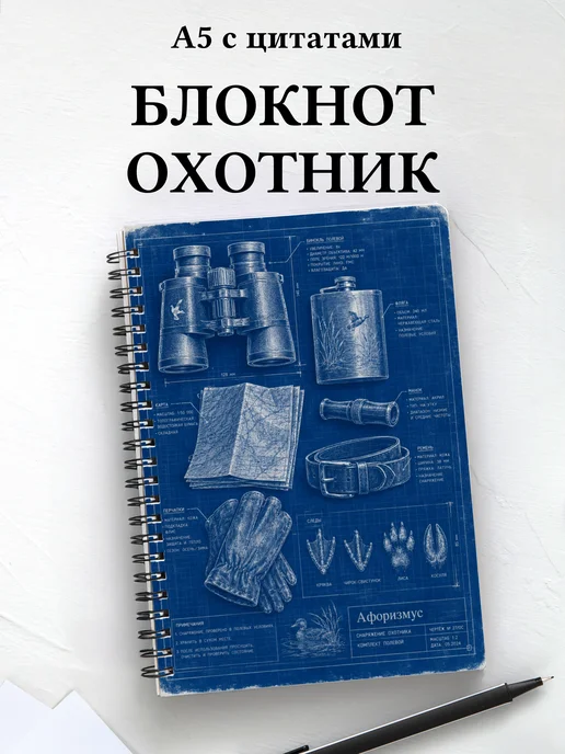 Блокнот охотника с мотивирующими цитатами