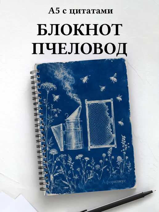 Блокнот пчеловода с мотивирующими цитатами
