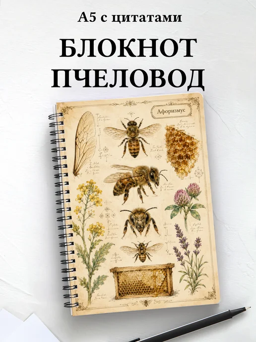 Блокнот пчеловода с мотивирующими цитатами