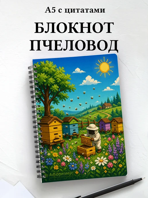Блокнот пчеловода с мотивирующими цитатами