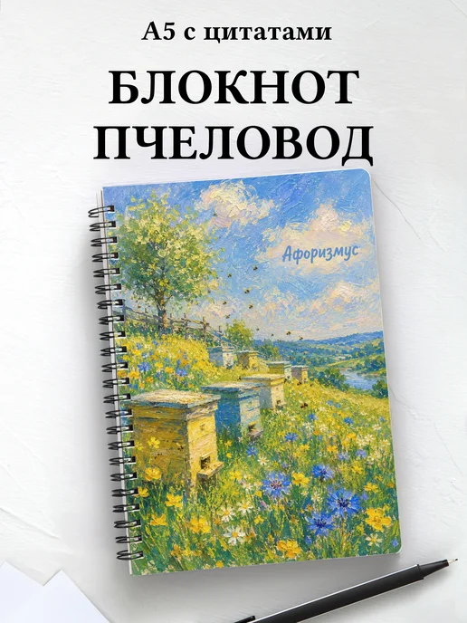 Блокнот пчеловода с мотивирующими цитатами