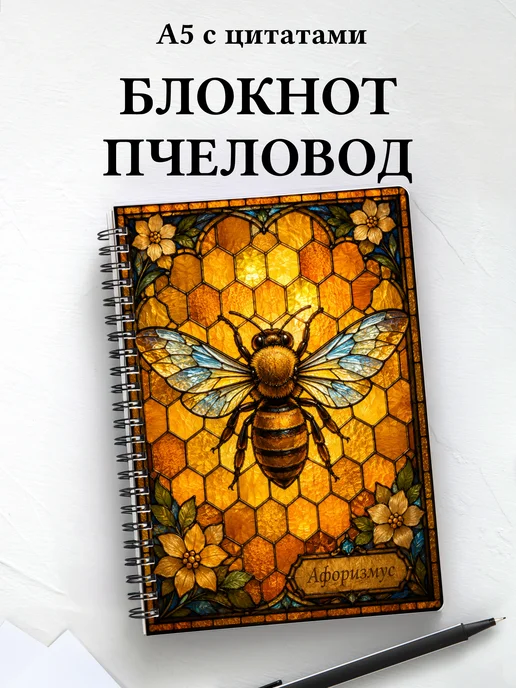 Блокнот пчеловода с мотивирующими цитатами