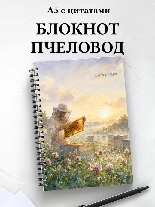 Блокнот пчеловода с мотивирующими цитатами