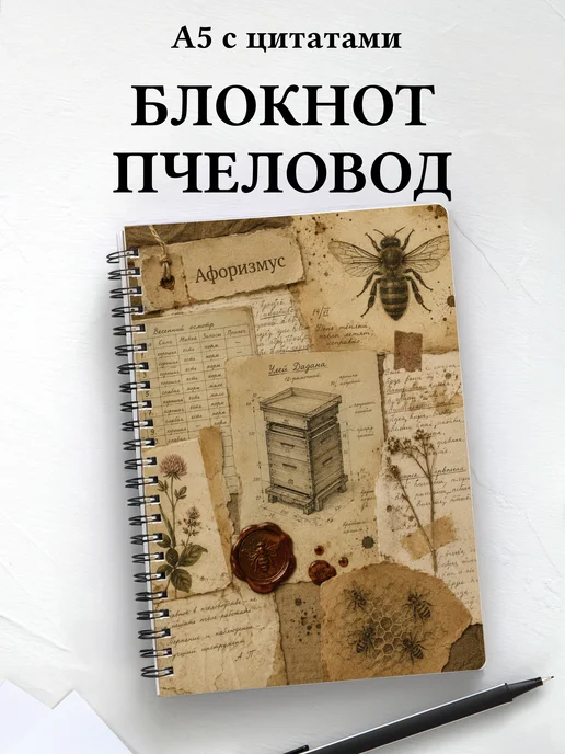 Блокнот пчеловода с мотивирующими цитатами