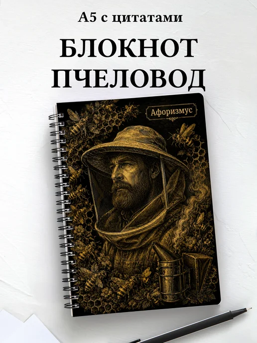 Блокнот пчеловода с мотивирующими цитатами