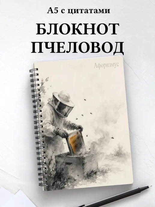 Блокнот пчеловода с мотивирующими цитатами