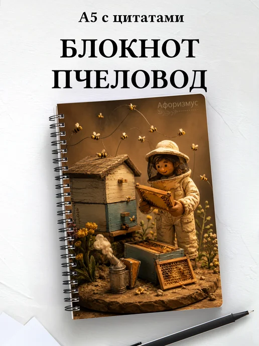 Блокнот пчеловода с мотивирующими цитатами
