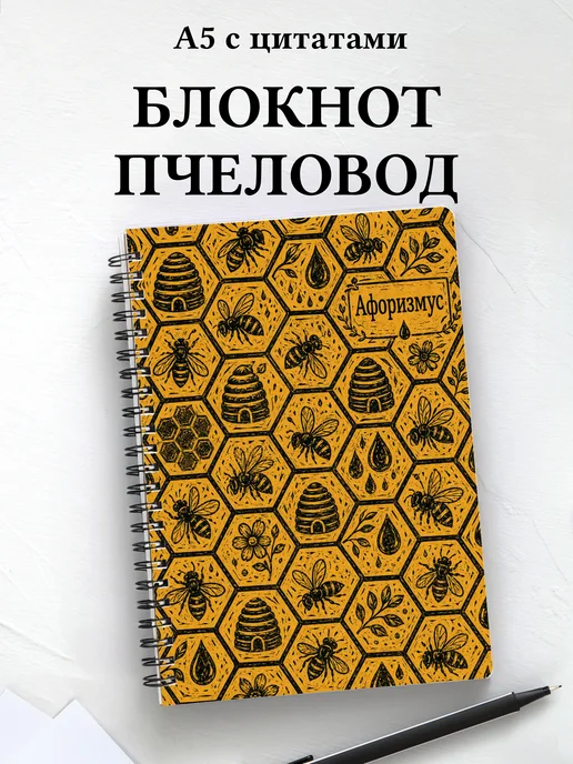 Блокнот пчеловода с мотивирующими цитатами
