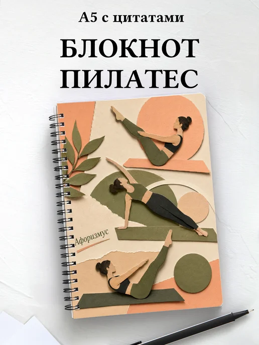 Блокнот Пилатес с мотивирующими цитатами
