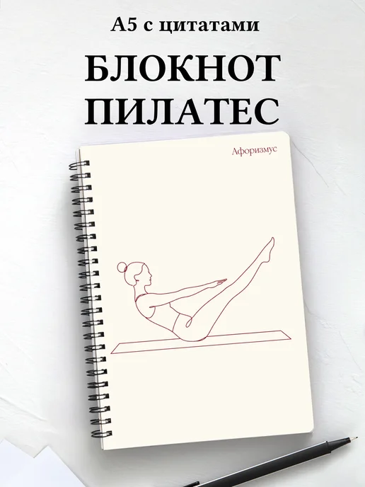 Блокнот Пилатес с мотивирующими цитатами
