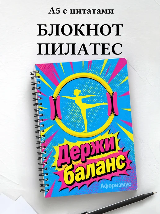 Блокнот Пилатес с мотивирующими цитатами