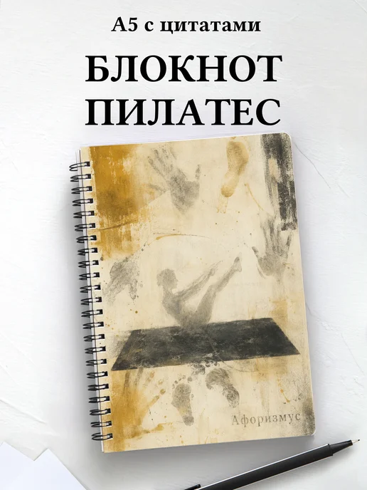 Блокнот Пилатес с мотивирующими цитатами
