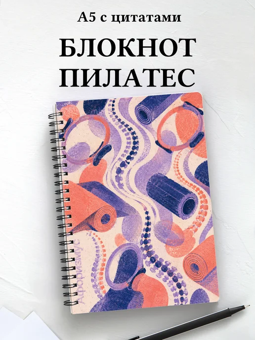 Блокнот Пилатес с мотивирующими цитатами