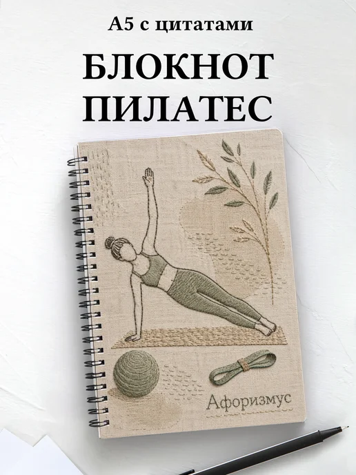 Блокнот Пилатес с мотивирующими цитатами