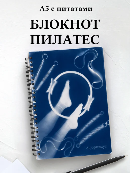 Блокнот Пилатес с мотивирующими цитатами