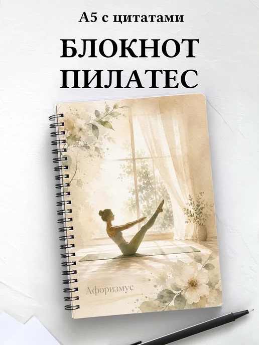 Блокнот Пилатес с мотивирующими цитатами
