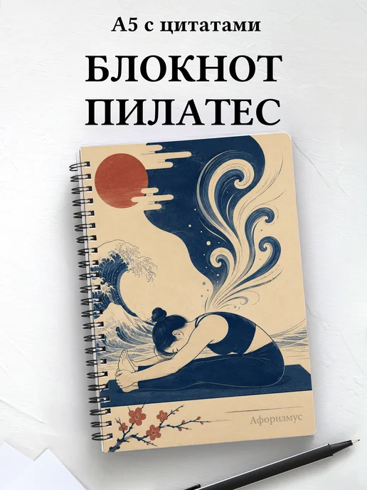Блокнот Пилатес с мотивирующими цитатами
