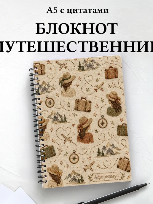 Блокнот путешественника с мотивирующими цитатами