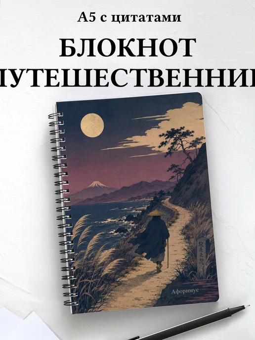 Блокнот путешественника с мотивирующими цитатами