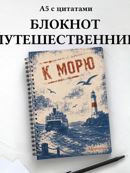 Блокнот путешественника с мотивирующими цитатами