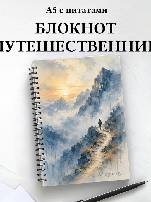 Блокнот путешественника с мотивирующими цитатами