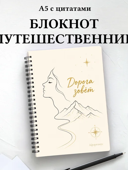 Блокнот путешественника с мотивирующими цитатами