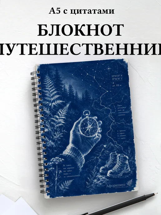 Блокнот путешественника с мотивирующими цитатами