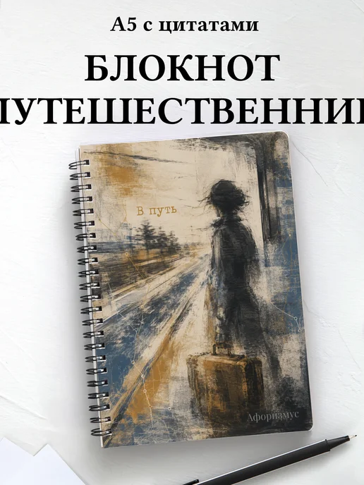 Блокнот путешественника с мотивирующими цитатами