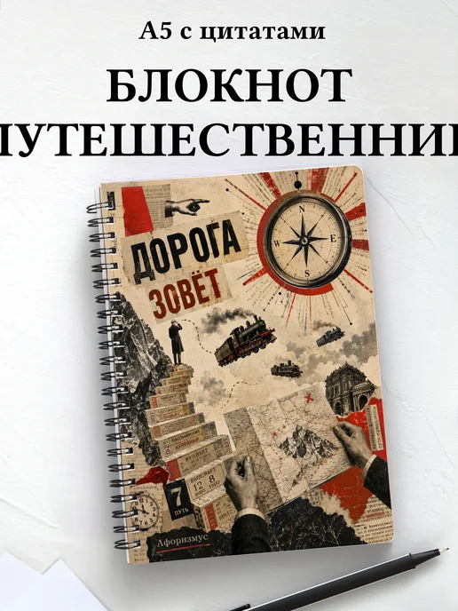 Блокнот путешественника с мотивирующими цитатами