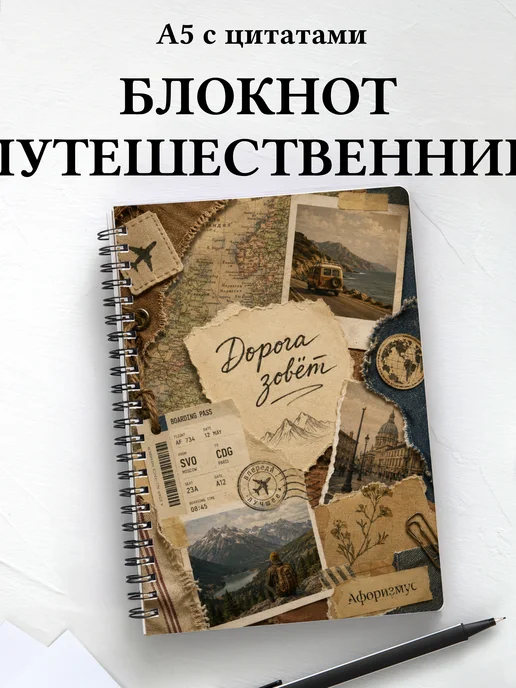 Блокнот путешественника с мотивирующими цитатами