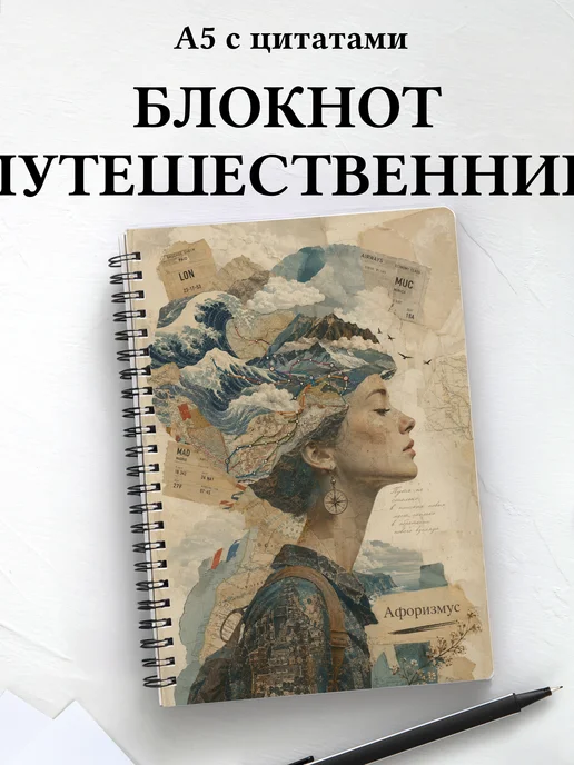 Блокнот путешественника с мотивирующими цитатами
