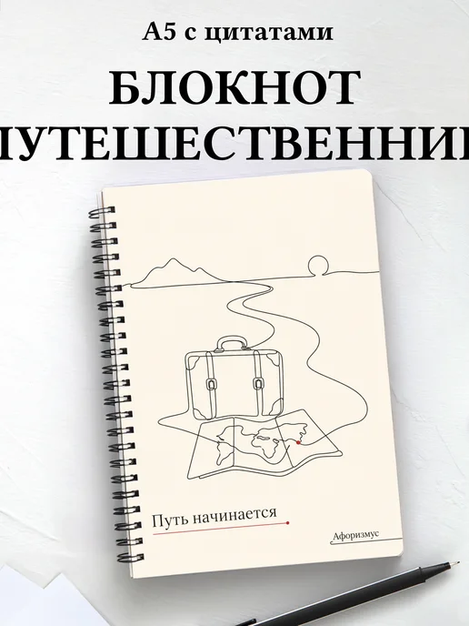 Блокнот путешественника с мотивирующими цитатами