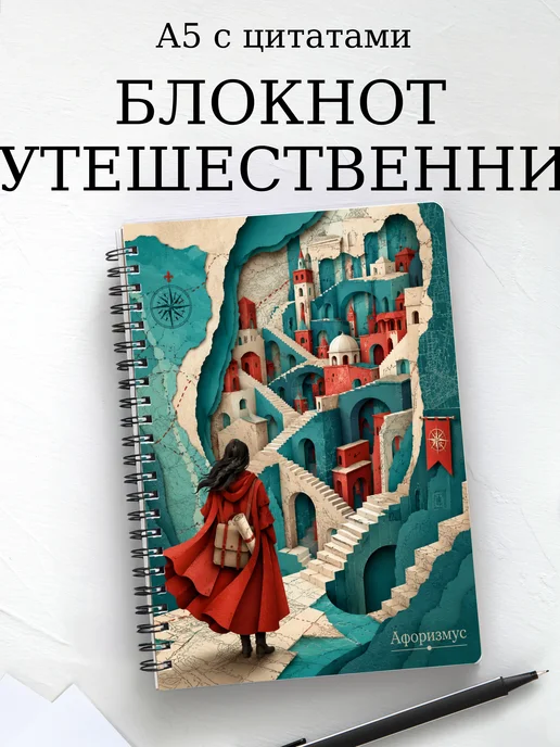 Блокнот путешественника с мотивирующими цитатами