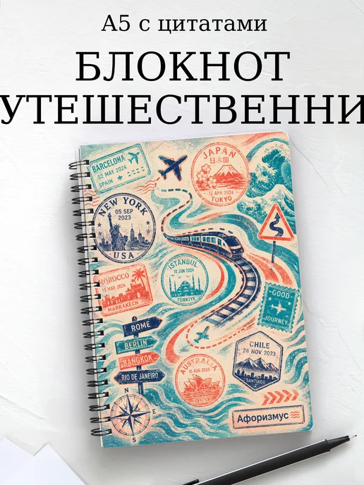 Блокнот путешественника с мотивирующими цитатами