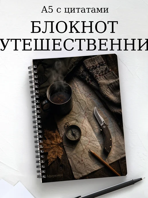 Блокнот путешественника с мотивирующими цитатами