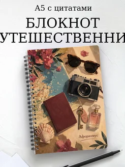 Блокнот путешественника с мотивирующими цитатами