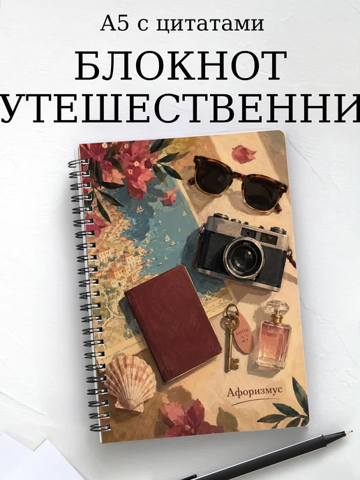 Блокнот путешественника с мотивирующими цитатами