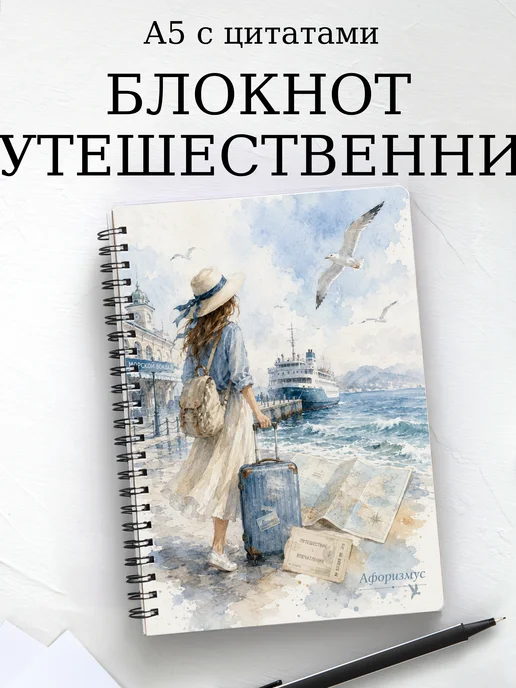 Блокнот путешественника с мотивирующими цитатами