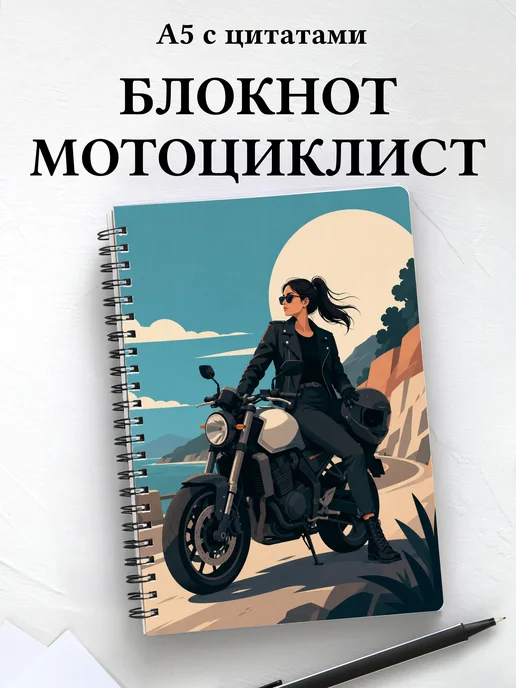 Блокнот мотоциклиста с мотивирующими цитатами