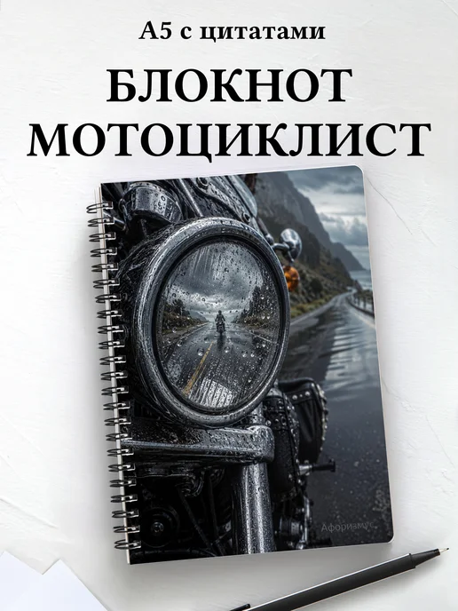 Блокнот мотоциклиста с мотивирующими цитатами