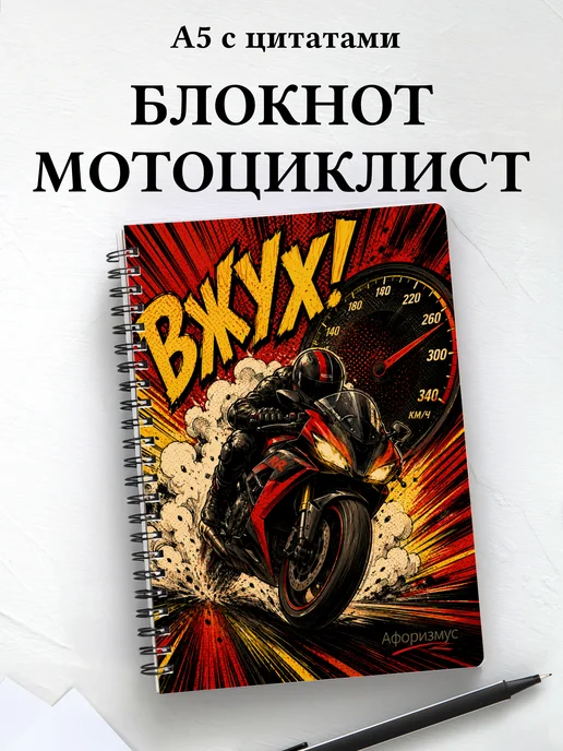 Блокнот мотоциклиста с мотивирующими цитатами