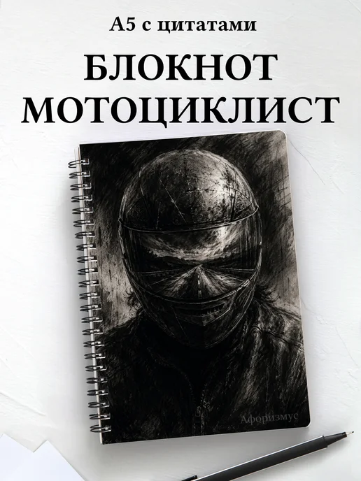 Блокнот мотоциклиста с мотивирующими цитатами