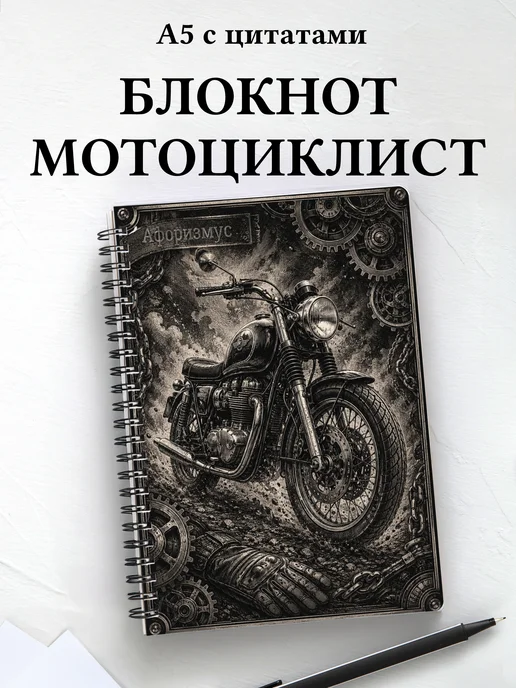 Блокнот мотоциклиста с мотивирующими цитатами
