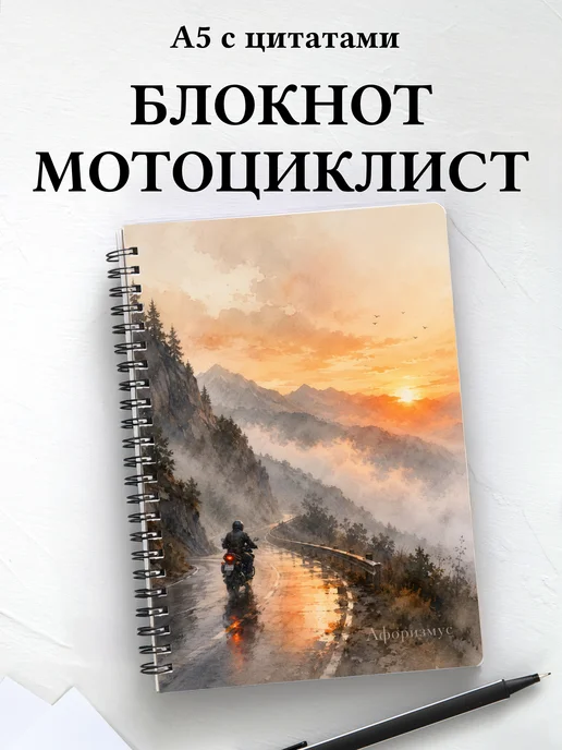 Блокнот мотоциклиста с мотивирующими цитатами