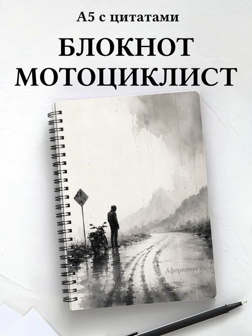 Блокнот мотоциклиста с мотивирующими цитатами