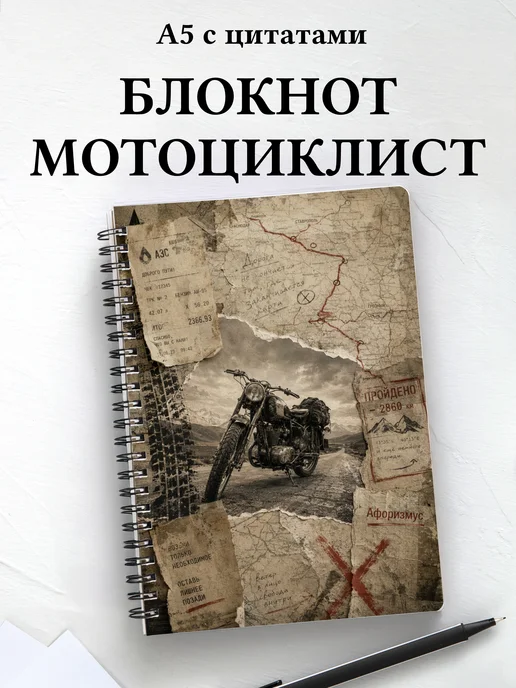 Блокнот мотоциклиста с мотивирующими цитатами